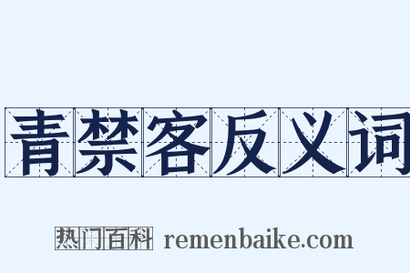 青禁客反义词是什么意思的图片